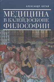 Купить Медицина в калейдоскопе философии. — Фото №1