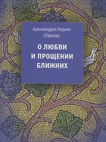 Купить О любви и прощении ближних — Фото №1