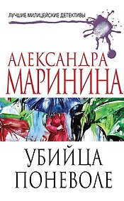 Купить Убийца поневоле — Фото №1