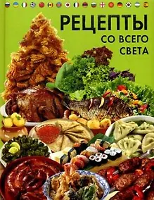 Купить Рецепты со всего света — Фото №1