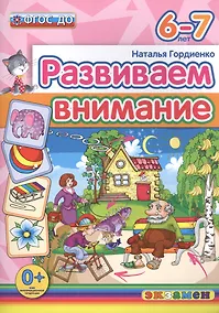 Купить Развиваем внимание  6-7 лет. ФГОС ДО — Фото №1