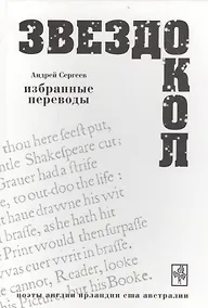 Купить Звездокол Избранные переводы Поэты Англии Ирландии США Австралии (ВХ) Сергеев — Фото №1