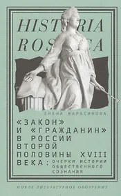 Купить Закон и гражданин в России второй полов. 18 в. Очерки истории…(Historia Rossica) Марасинова — Фото №1