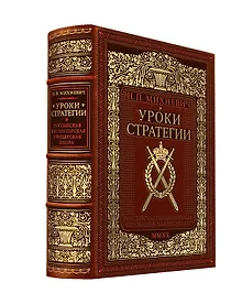 Купить Уроки стратегии. Российская Императорская офицерская школа. Коллекционное издание карманного формата отпечатано лимитированным тиражом на бумаге премиум-класса и переплетено вручную по старинной технологии в натуральную фактурную кожу, с многоцветным тисн — Фото №1