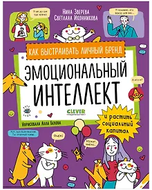 Купить Эмоциональный интеллект. Как выстраивать личный бренд и растить социальный капитал — Фото №1