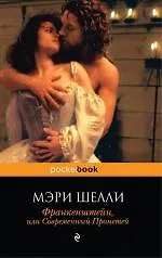 Купить Франкенштейн, или Cовременный Прометей : роман — Фото №1