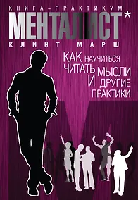 Купить Менталист. Книга-практикум: Как научиться читать мысли и другие практики — Фото №1