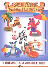 Купить Фелтинг. Валяние из шерсти — Фото №1