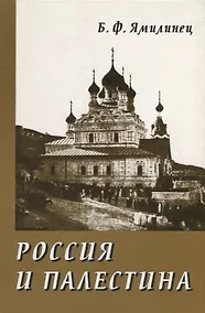 Купить Россия и Палестина. Очерки политических и культурно-религиозных отношений (XIX — начало XX века) — Фото №1