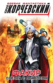 Купить Факир. Сделка с Дьяволом — Фото №1