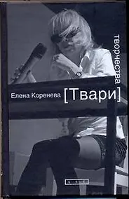 Купить Твари творчества — Фото №1