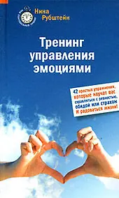 Купить Тренинг управления эмоциями. 42 простых упражнения — Фото №1
