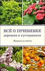 Купить Все о прививке деревьев и кустарников: Вопросы и ответы — Фото №1