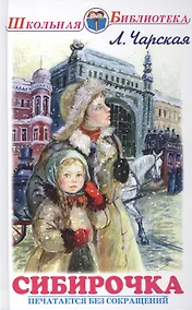 Купить Сибирочка. Повесть — Фото №1