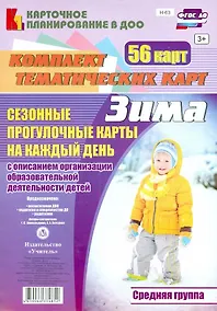 Купить Сезонные прогулочные карты на каждый день с описанием организации образовательной деятельности детей. Зима. Средняя группа: комплект из 56 тематических карт — Фото №1