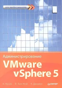 Купить Администрирование VMware vSphere 5. Для профессионалов — Фото №1