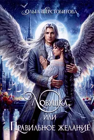 Купить Ловушка, или Правильное желание — Фото №1