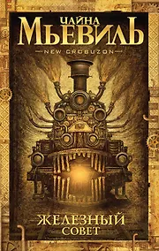 Купить Железный Совет — Фото №1