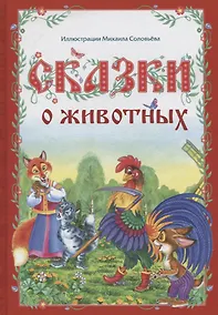Купить Сказки о животных — Фото №1
