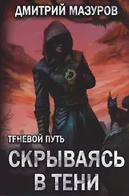 Купить Теневой путь. Том 2. Скрываясь в тени — Фото №1