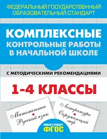 Купить Комплексные контрольные работы в начальной школе с методическими рекомендациями. (ФГОС) — Фото №1
