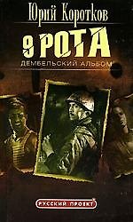 Купить Девятая рота: Кн.2. Дембельский альбом — Фото №1
