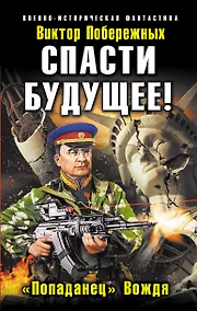 Купить Спасти будущее! "Попаданец" Вождя — Фото №1