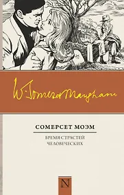 Купить Бремя страстей человеческих — Фото №1