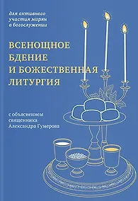 Купить Всенощное бдение и Божественная литургия с объяснением священника Александра Гумерова. Для активного участия мирян с богослужении — Фото №1