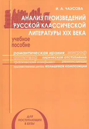 Купить Анализ произведений русской классической литературы 19 в. Уч. пос. (мУчМГУ) Чаусова — Фото №1