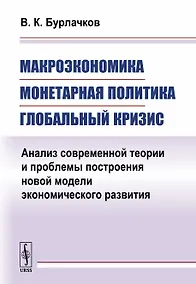 Купить Макроэкономика, монетарная политика, глобальный кризис: Анализ современной теории и проблемы построе — Фото №1