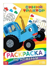 Купить Раскраска по номерам "Синий трактор" — Фото №1