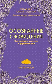 Купить Осознанные сновидения. Как выбирать свои сны и управлять ими — Фото №1