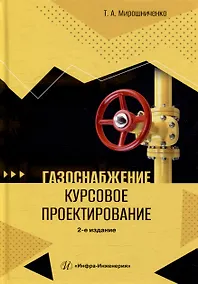 Купить Газоснабжение. Курсовое проектирование: учебное пособие — Фото №1