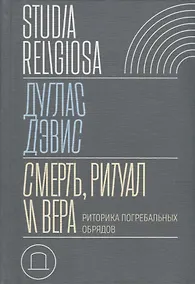 Купить Смерть, ритуал и вера: риторика погребальных обрядов — Фото №1