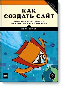 Купить Как создать сайт. Комикс-путеводитель по HTML, CSS и WordPress — Фото №1