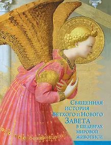 Купить Священная история Ветхого и Нового Завета в шедеврах мировой  живописи — Фото №1
