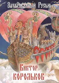 Купить Зачарованный Русью. Виктор Корольков — Фото №1