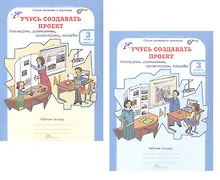 Купить Комплект из 2-х книг. Учусь создавать проект. 3 класс. Рабочая тетрадь. В 2-х частях. Часть 1. Часть 2. ФГОС — Фото №1