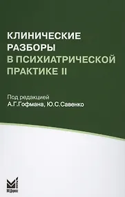 Купить Клинические разборы в психиатрической практике II — Фото №1