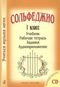 Купить Сольфеджио. 1 кл. Комплект ученика: учебник, раб. тетрадь, задания (на CD) — Фото №1
