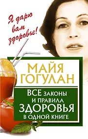 Купить Все законы и правила здоровья в одной книге — Фото №1