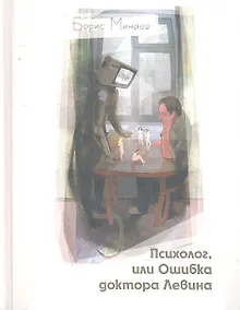 Купить Психолог, или Ошибка доктора Левина: роман — Фото №1