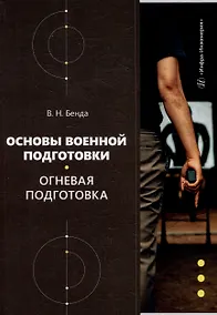 Купить Основы военной подготовки. Огневая подготовка: учебное пособие — Фото №1