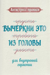 Купить Антистресс-прописи: вычеркни это из головы: для внутренней гармонии — Фото №1