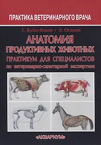 Купить Анатомия продуктивных животных. Практикум для специалистов по ветеринарно-санитарной экспертизе — Фото №1