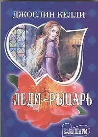 Купить Леди-рыцарь — Фото №1
