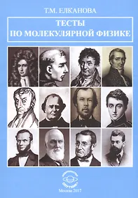 Купить Тесты по молекулярной физике — Фото №1