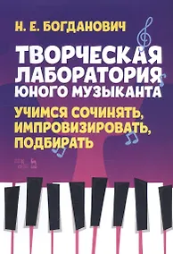 Купить Творческая лаборатория юного музыканта. Учимся сочинять, импровизировать, подбирать. Учебно-методическое пособие — Фото №1