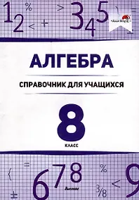 Купить Алгебра. 8 класс. Справочник для учащихся — Фото №1